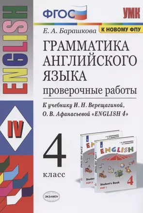 Грамматика английского языка 4 кл. Проверочные работы (К уч. Верещагиной) (мУМК) (24 изд) Барашкова (ФГОС) — 2835513 — 1