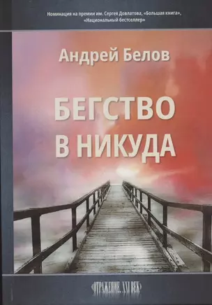 Бегство в никуда — 2841205 — 1