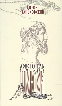 Книга Аристотель и портовые шлюхи ()