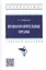 Правоохранительные органы: учебное пособие — 2956028 — 1