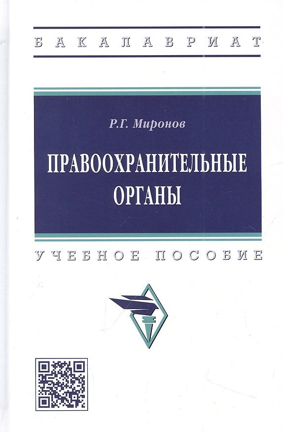 Книга Правоохранительные органы: учебное пособие (Ринат Миронов) — 1