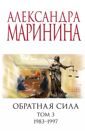 Обратная сила. Том 3. 1983 - 1997 — 2966228 — 1