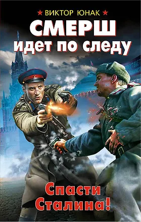 Книга СМЕРШ идет по следу. Спасти Сталина! (Виктор Юнак)