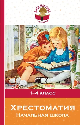 Книга Хрестоматия. Начальная школа (Константин Ушинский, Александр Пушкин, Корней Чуковский, Лев Толстой)
