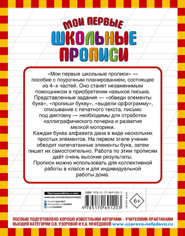 Книга Мои первые школьные прописи. В 4 ч. Ч. 1 (Елена Нефедова, Ольга Узорова) — 2