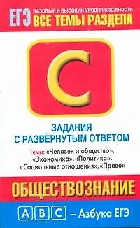 Книга Обществознание: Задания с развернутым ответом: Часть С: Темы: "Человек и общество", "Экономика", "Социальные отношения", "Политика", "Право" / (мягк) (ABC Азбука ЕГЭ). Половникова А. (АСТ) (Анастасия Половникова)