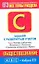 Обществознание: Задания с развернутым ответом: Часть С: Темы: "Человек и общество", "Экономика", "Социальные отношения", "Политика", "Право" / (мягк) (ABC Азбука ЕГЭ). Половникова А. (АСТ) — 2272305 — 1