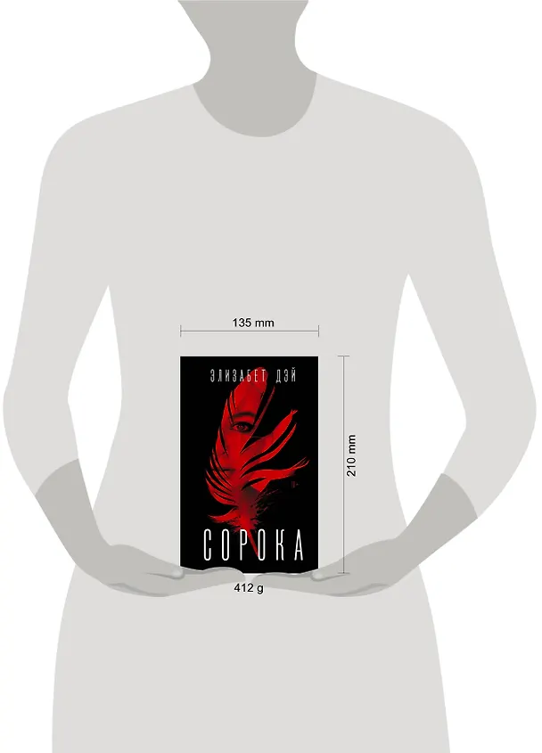 Книга Сорока (Элизабет Дэй) — 5