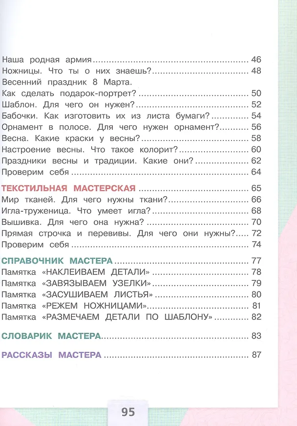 Книга Технология. 1 класс. Учебник. ФГОС 2021 (Татьяна Зуева, Елена Лутцева) — 3