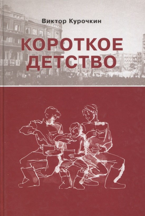 

Короткое детство Повесть (Курочкин)