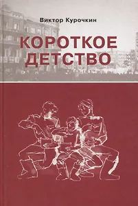 Короткое детство Повесть (Курочкин)
