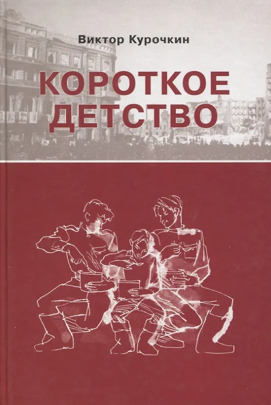 Книга Короткое детство Повесть (Курочкин) (Виктор Курочкин) — 1