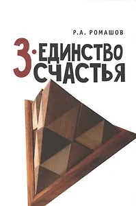 3 - единство счастья