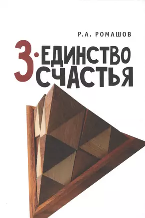 3 - единство счастья — 2672436 — 1