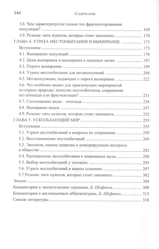 Книга Ускользающий мир: Экологические последствия утраты местообитаний. 2-е изд. () — 3