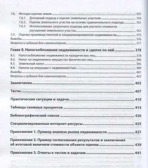 Книга Экономика и управление недвижимостью: Учебное пособие (Е. Савельева) — 4