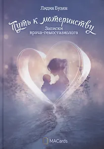 "Путь к материнству". Записки врача-гемостазиолога