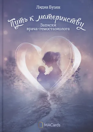 Книга "Путь к материнству". Записки врача-гемостазиолога (Лидия Бузян)