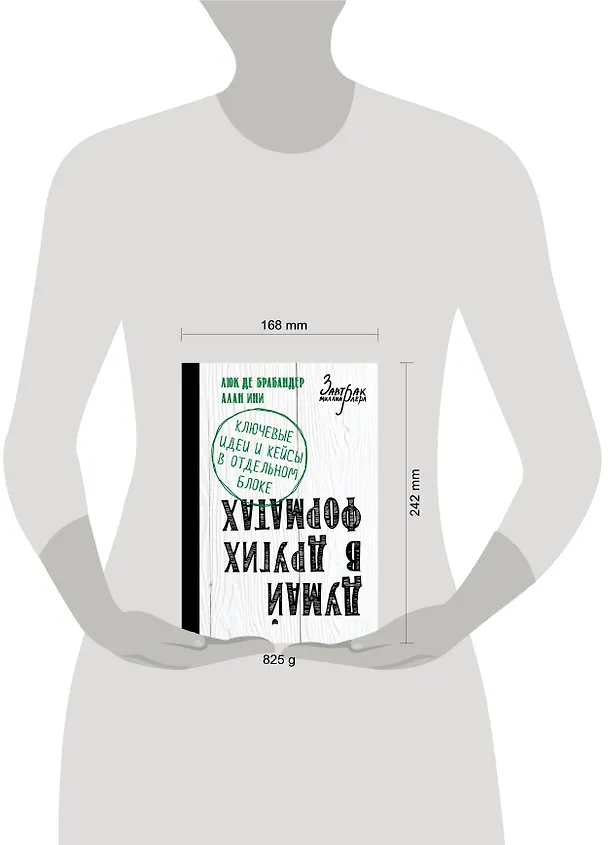Книга Думай в других форматах (Люк де Брабандер) — 5