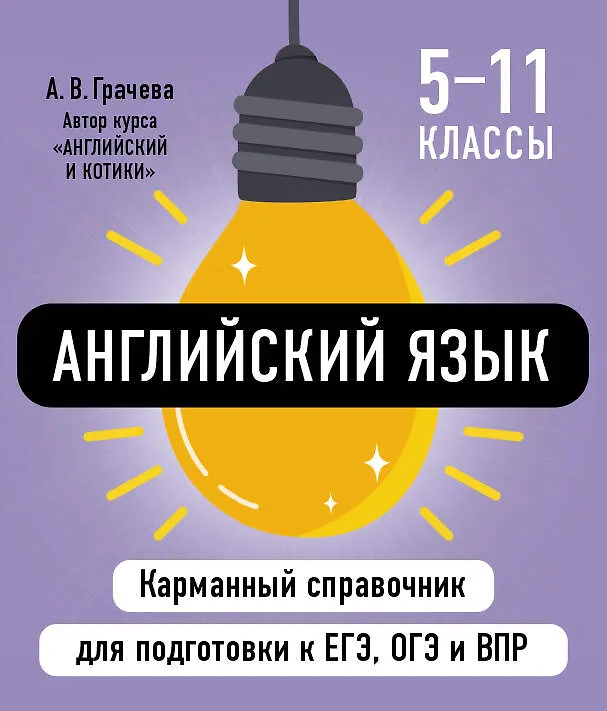 Книга Английский язык. 5-11 классы. Карманный справочник для подготовки к ЕГЭ, ОГЭ и ВПР (Алина Грачева) — 1