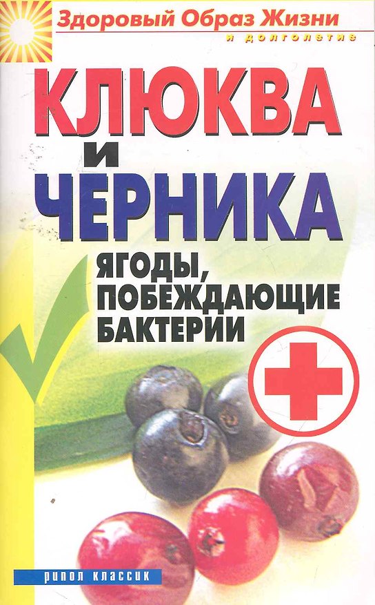 Книга Клюква и черника. Ягоды , побеждающие бактерии (Елена Исаева) — 1