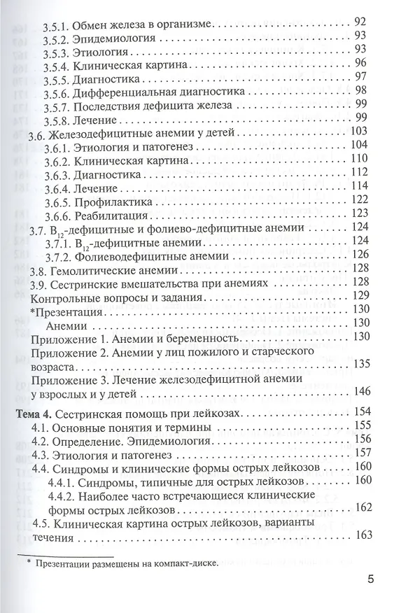Книга Сестринская помощь при патологии системы крови с основами трансфузиологии: учебник для мед. училищ и колледжей () — 4