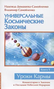 Универсальные космические законы. Книга 9. Комментарии к Законам и Послания Небесной Иерархии