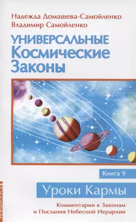 Универсальные космические законы. Книга 9. Комментарии к Законам и Послания Небесной Иерархии — 2800545 — 1