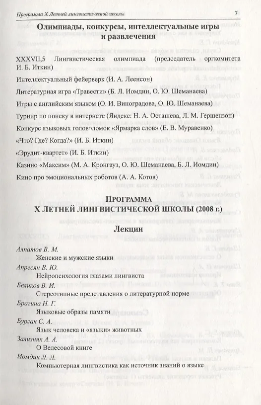 Книга Лингвистика для всех. Летние лингвистические школы 2007 и 2008 (Елена Муравенко) — 6