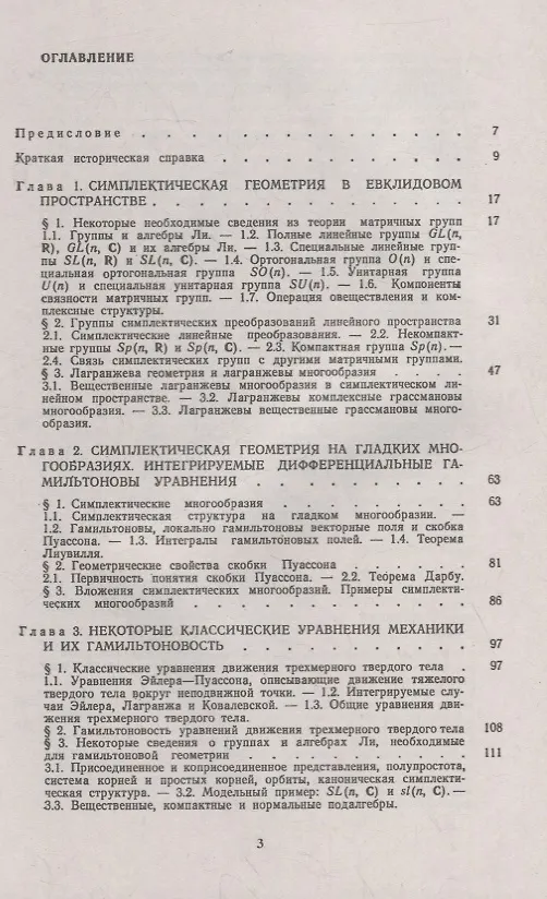 Книга Симплектическая геометрия: Методы и приложения (Анатолий Фоменко) — 2