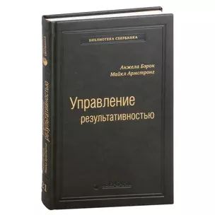 Управление результативностью. Система оценки результатов в действии. Том 21 — 3007404 — 1