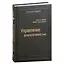 Управление результативностью. Система оценки результатов в действии. Том 21 — 3007404 — 1