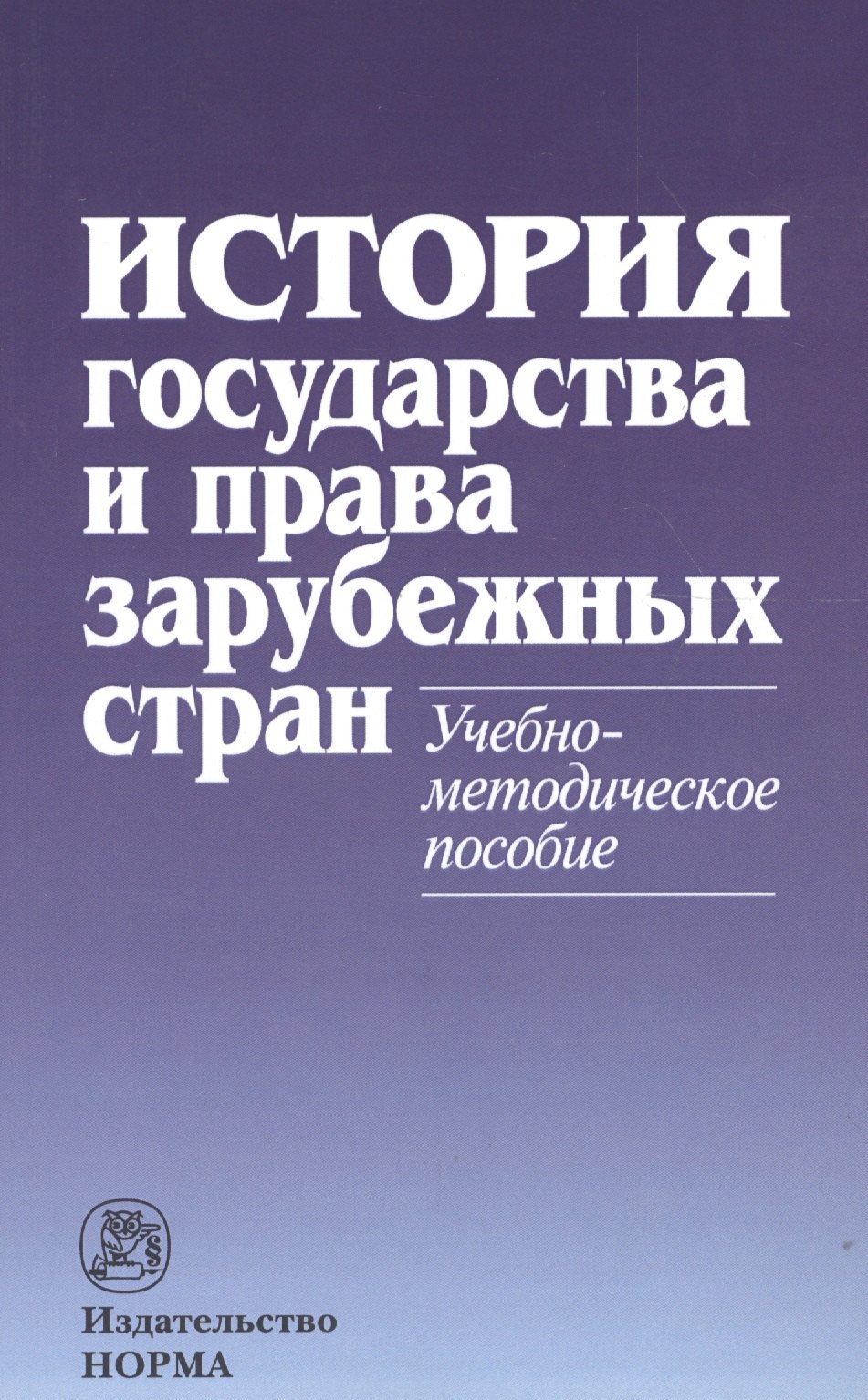 

История государства и права зарубежных стран: Учебно-методическое пособие