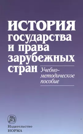 История государства и права зарубежных стран: Учебно-методическое пособие — 7069721 — 1