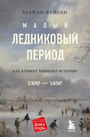 Малый ледниковый период: Как климат изменил историю, 1300-1850 — 2881016 — 1