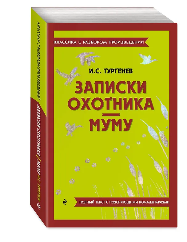 Книга Записки охотника. Муму (Иван Тургенев) — 5