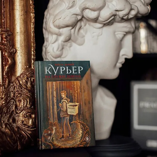 Книга Курьер на службе демона (Ольга Шивер) — 10