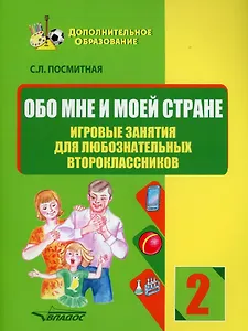 Обо мне и моей стране. Игровые занятия для любознательных второклассников: учебное пособие для внеклассной работы с учащимися 2 классов общеобразовательных школ
