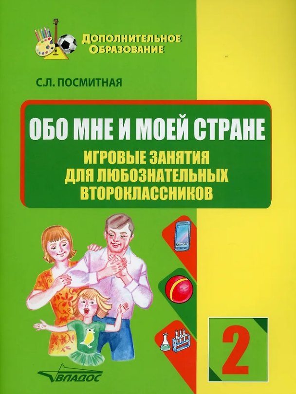 Книга Обо мне и моей стране. Игровые занятия для любознательных второклассников: учебное пособие для внеклассной работы с учащимися 2 классов общеобразовательных школ (Светлана Посмитная) — 1