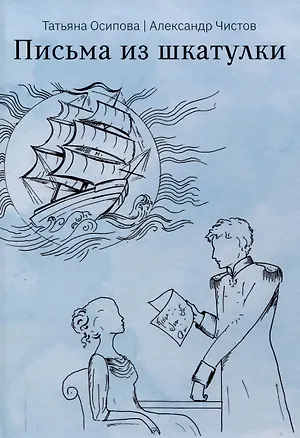 Книга Письма из шкатулки (Татьяна Осипова, Александр Чистов)