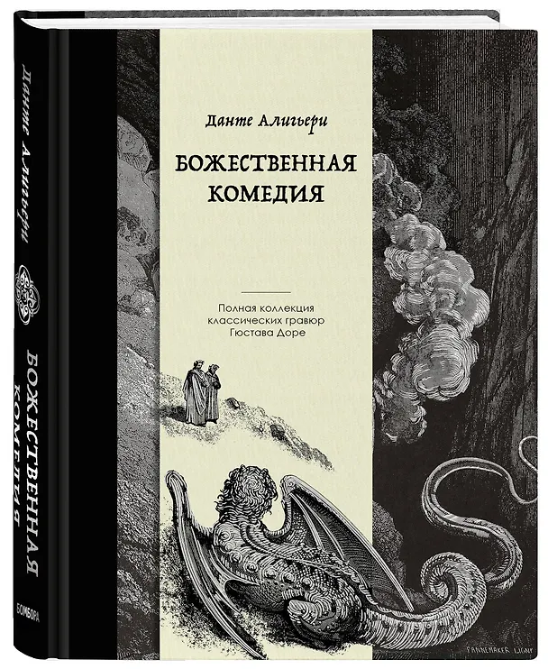 Книга Божественная комедия. Коллекционное издание с иллюстрациями Гюстава Доре (Данте Алигьери) — 5