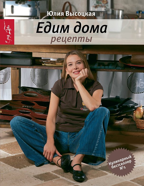 Книга Едим дома. Рецепты. / 3-е изд., доп. (Юлия Высоцкая) — 1