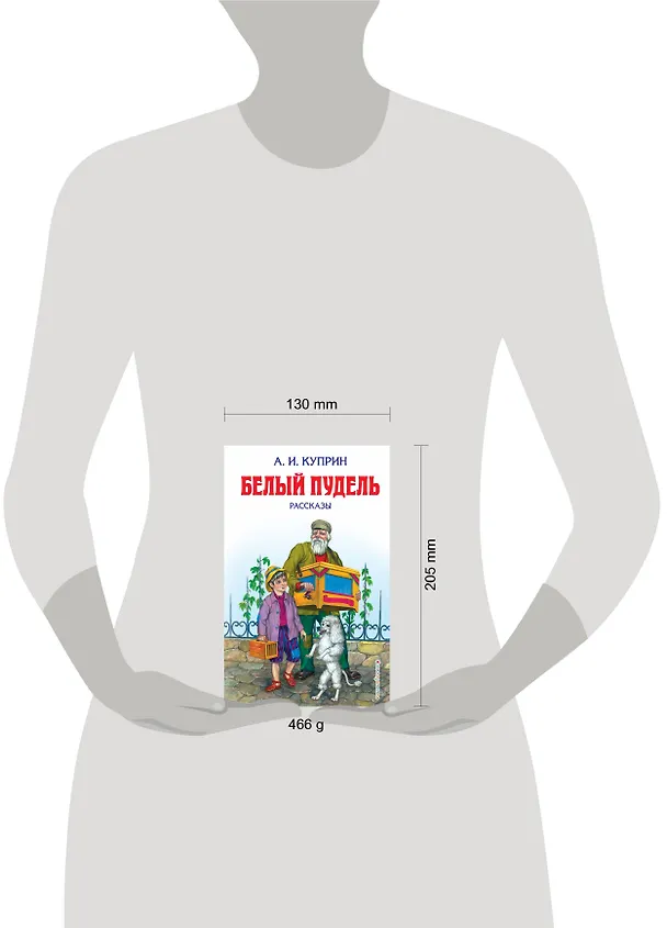 Книга Белый пудель : рассказы (Александр Куприн) — 5