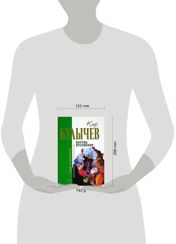 Книга Жертва вторжения (Кир Булычев) — 2
