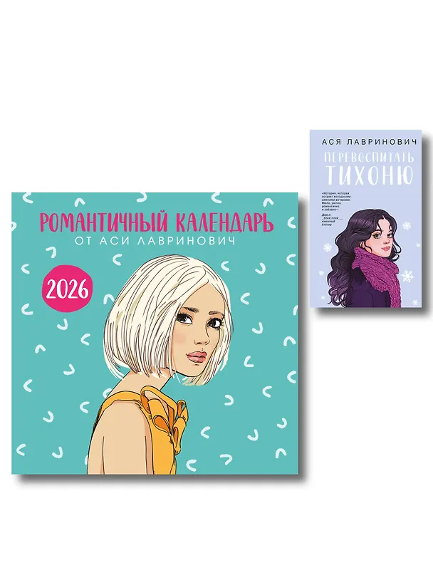 Книга Комплект: Перевоспитать Тихоню + Романтичный календарь от Аси Лавринович на 2026 год (Ася Лавринович) — 1