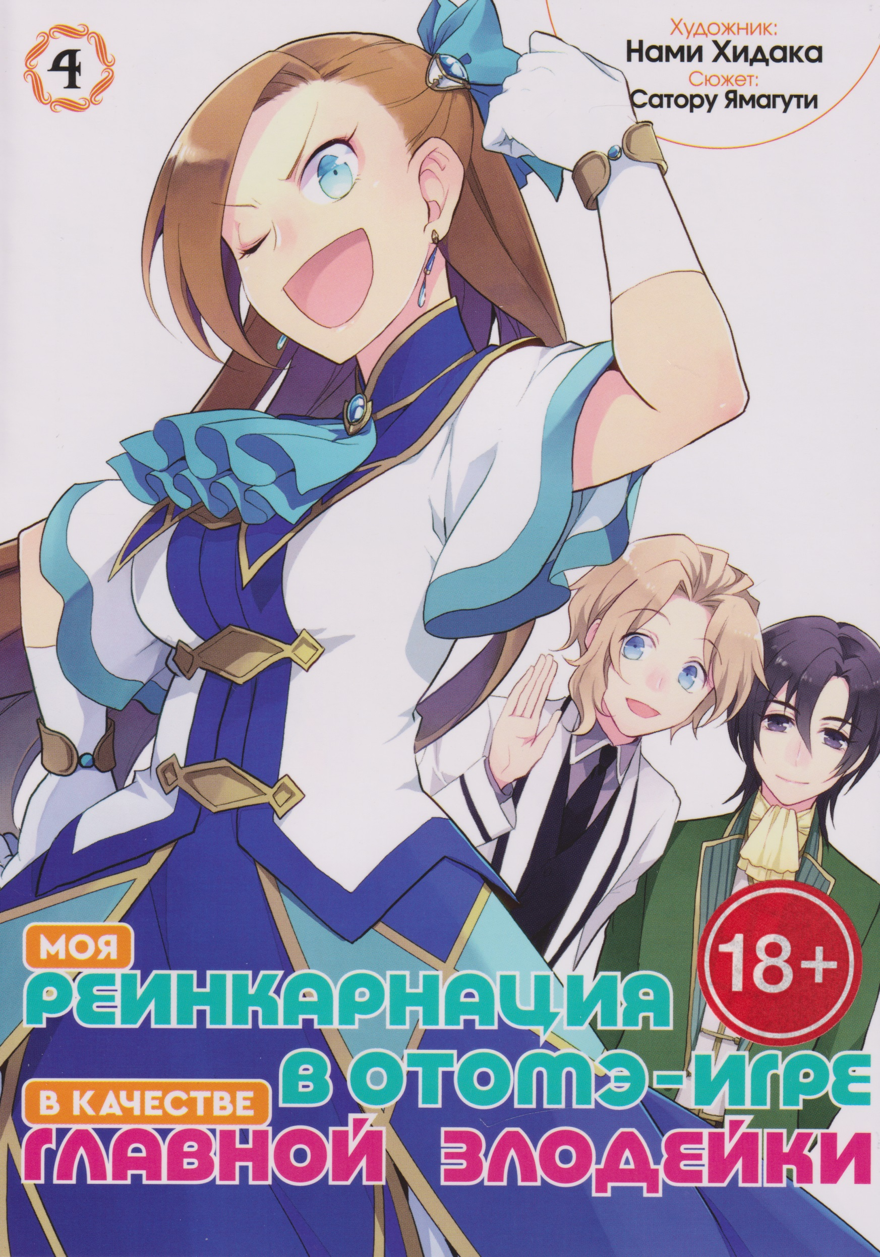 

Моя реинкарнация в отомэ-игре в качестве главной злодейки. Том 4