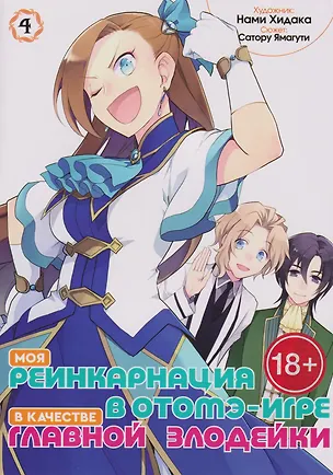 Книга Моя реинкарнация в отомэ-игре в качестве главной злодейки. Том 4 (Сатору Ямагути)