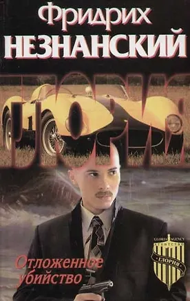 Книга Отложенное убийство (Фридрих Незнанский)