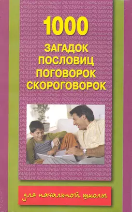 1000 загадок, пословиц, поговорок, скороговорок. Для начальной школы — 2221995 — 1