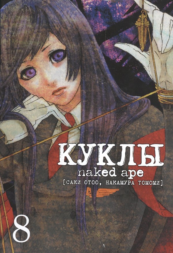 Куклы. Том 8 (Dolls). Манга 2543880 — 1